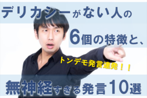 デリカシーがない人の6個の特徴と、無神経すぎる発言10選 | CoCoSiA(ココシア)