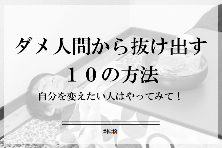 ダメ人間から抜け出すための10個の究極の方法