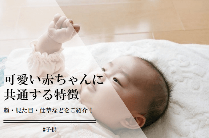 赤ちゃんの可愛い顔・見た目・仕草などの31個の特徴