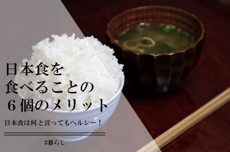 日本食を食べることの6個のメリット！
