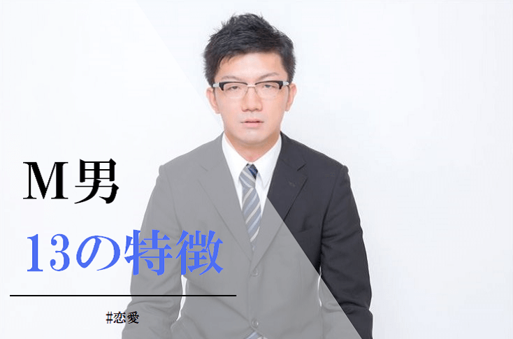 M男の特徴13選とSな女性を見つける方法。こんな言動から見分けてみて！