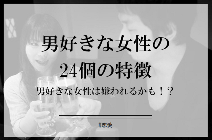 男好きな女性の24個の特徴。軽すぎるかも…！