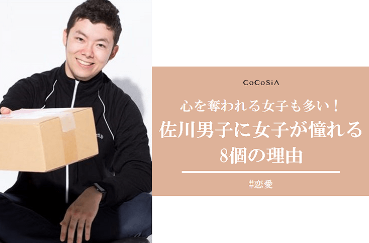 佐川男子に女子が憧れる8個の理由とは？本も出てる！