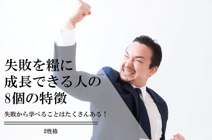 失敗を糧に成長できる人の8個の特徴と失敗の仕方