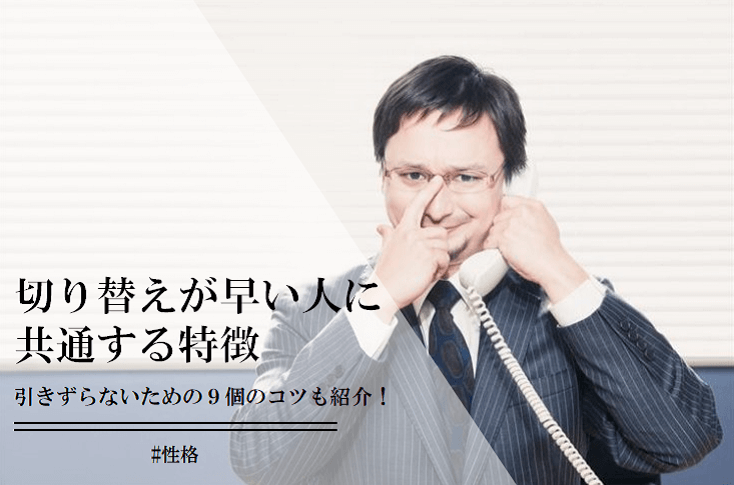 切り替えが早い人の特徴！嫌なことを引きずらない９個のコツ