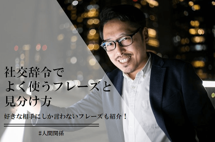 社交辞令でよく使う8個のフレーズと見分け方！勘違いしないように！