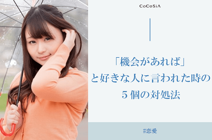 「機会があれば」は社交辞令？好きな人に言われた時の５個の対処法と相手の心理とは？