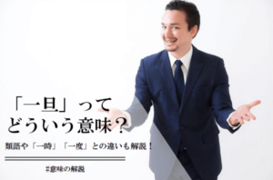 「一旦」とは?使い方や「一時」「一度」との違いを解説 | CoCoSiA(ココシア)