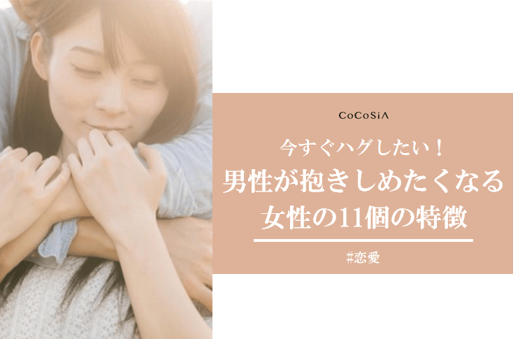 ハグしたい！男性がギュっと抱きしめたくなる女性の11個の特徴