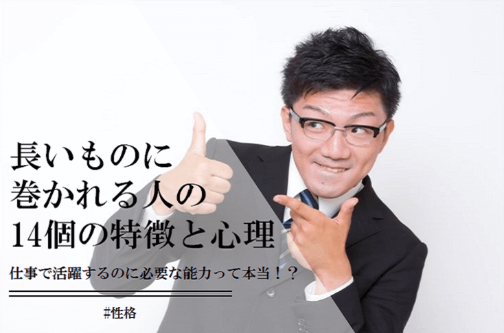 長いものに巻かれる人の14個の特徴と心理！仕事では悪いことではない理由