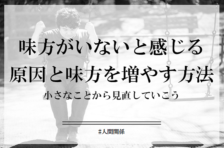 味方がいない人の2つの原因や特徴