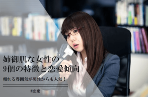 姉御肌な女性の9個の特徴と恋愛傾向!男性からはどう思われてる? | CoCoSiA(ココシア)
