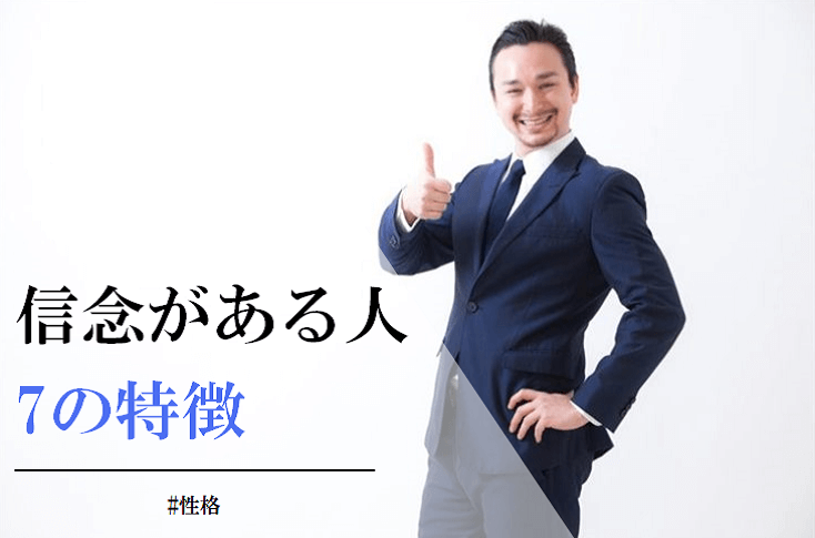 信念がある人の7個の特徴と強い信念を持つことが大切な5個の理由