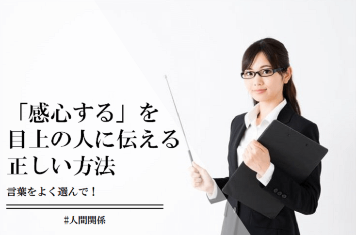 「感心する」を目上の人に伝えるとき正しい使い方や例文