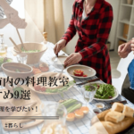 札幌市内の料理教室おすすめ8選。評判の良いところをまとめました