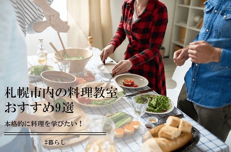札幌市内の料理教室おすすめ8選。評判の良いところをまとめました