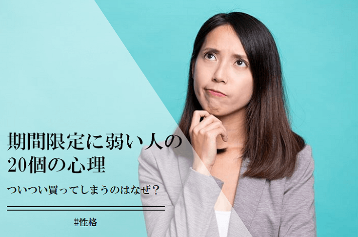 期間限定に弱い人の20個の心理。日本人は「限定」に惹かれやすい？