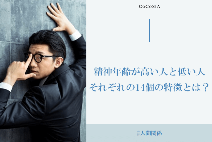 精神年齢が高い人と低い人それぞれの14個の特徴