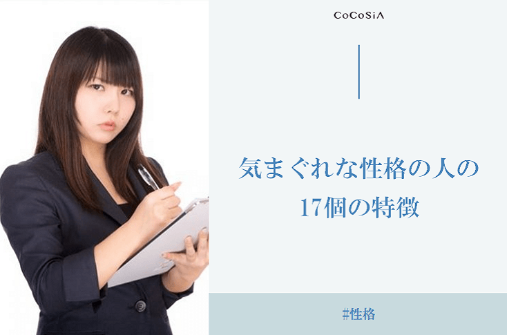 気まぐれな性格をしている人の17個の特徴。どんな性格をしているか徹底的に解説！