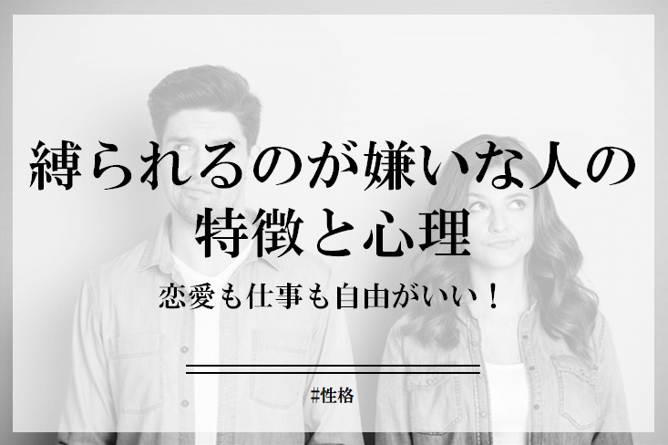 縛られるのが嫌いな人の特徴と心理。恋愛も仕事も束縛されたくない！