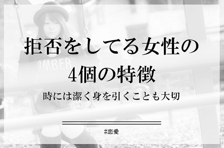 拒否をしてる女性の4個の特徴。このサインが出たらもうアタックは諦めて！