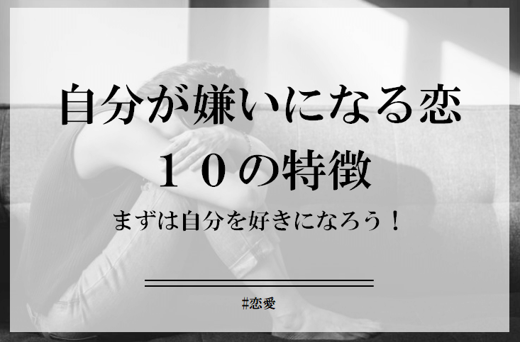 自分が嫌いになる恋愛の10個の特徴と辞め方。彼氏と一緒にいるときの自分が特に嫌