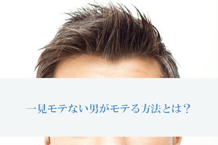 イケメンじゃなくても簡単にモテる方法まとめ。モテる男の秘訣とは? | CoCoSiA(ココシア)