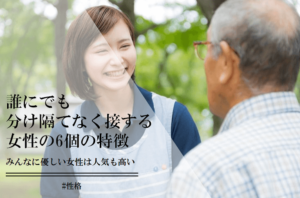 分け隔てなく接する女性の6個の特徴とモテる6個の理由 | CoCoSiA(ココシア)