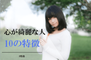 心が綺麗な人の10個の特徴と美しい心に育てる方法 | CoCoSiA(ココシア)