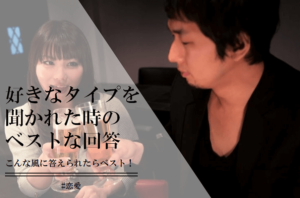 好きなタイプを聞かれた時の上手い返しを男女別にご紹介！ | CoCoSiA(ココシア)