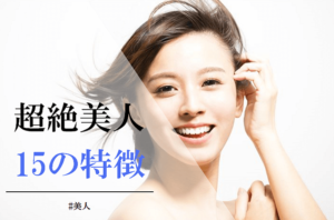 超絶美人の15個の特徴と有名人5選！超絶美人になるには？ | CoCoSiA(ココシア)