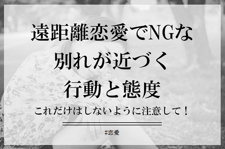 彼女・彼氏の返信遅くなったら。遠距離恋愛であれがちな危ないNG行動