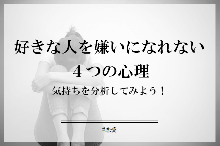 好きな人を嫌いになれない4つの心理。酷いことされても冷めないのはなぜ？