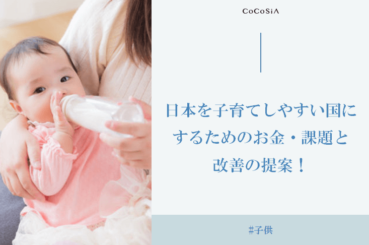 日本を子育てしやすい国に！子供を育てるためのお金・課題と改善の提案！