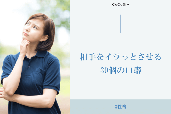 相手をイラっとさせる口癖30個。本人は気付いてないかも！