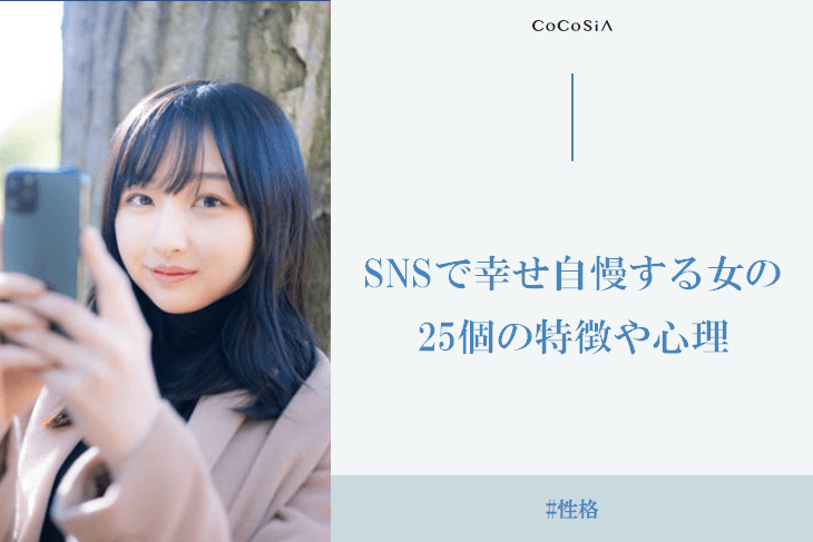 SNSで幸せ自慢ばかりする女の25個の特徴や心理