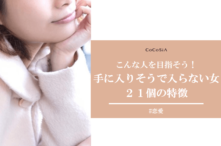 手に入りそうで入らない女の21個の特徴