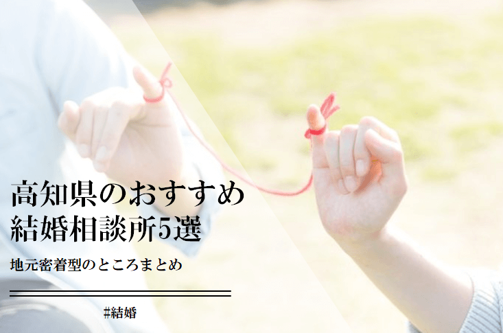 高知県のおすすめ結婚相談所5選。地元密着型で婚活をサポートしてくれるのはここ！