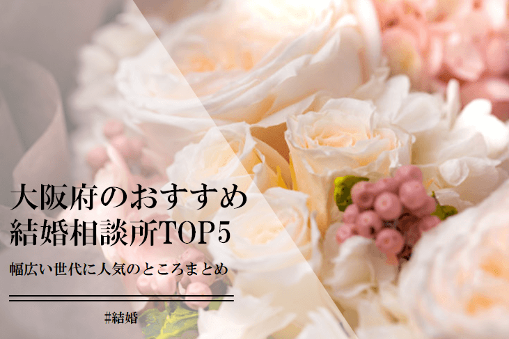 大阪府のおすすめ結婚相談所ランキングTOP5！20代～50代まで幅広い年代の人が利用できるのはここ！