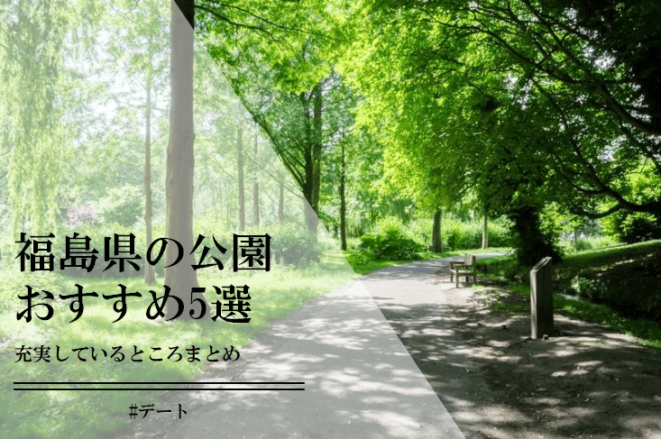 福島県の公園おすすめ5選！大型遊具やアスレチックが充実している場所や自然に触れられる場所を中心に紹介！