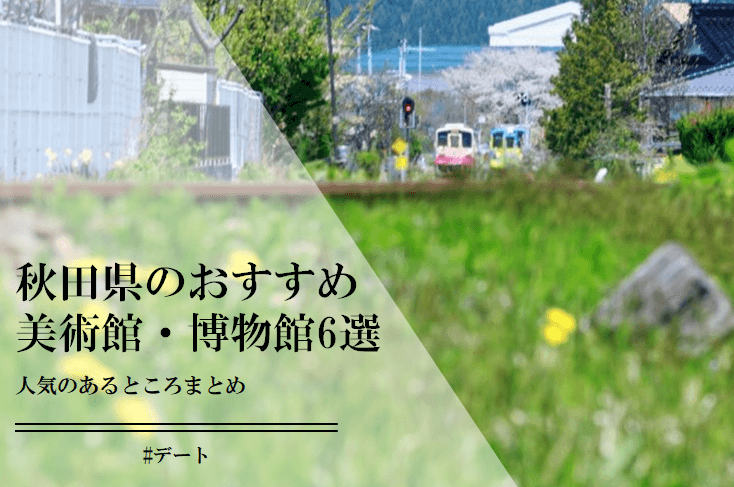 秋田県のおすすめ美術館・博物館6選。特に人気の場所をピックアップ！
