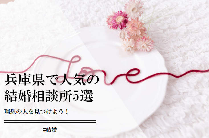 兵庫県で人気の結婚相談所5選！料金やサービス内容は？徹底的に解説！