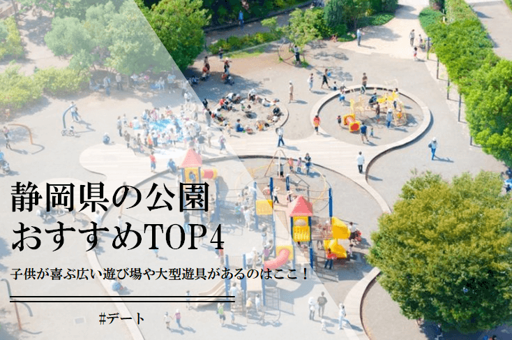 静岡県の公園おすすめランキングTOP4！子供が喜ぶ広い遊び場や大型遊具があるのはここ！