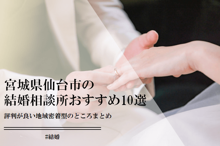 宮城県仙台市の結婚相談所おすすめ10選！評判が良い地域密着型のところをまとめました