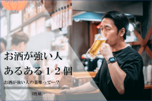 お酒が強い人あるある12個 | CoCoSiA(ココシア)