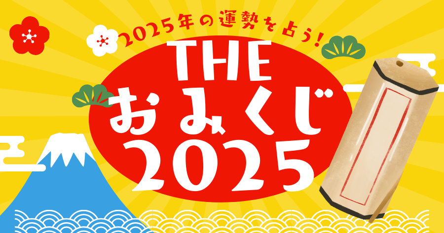 THEおみくじ！2025年の運勢を占おう！