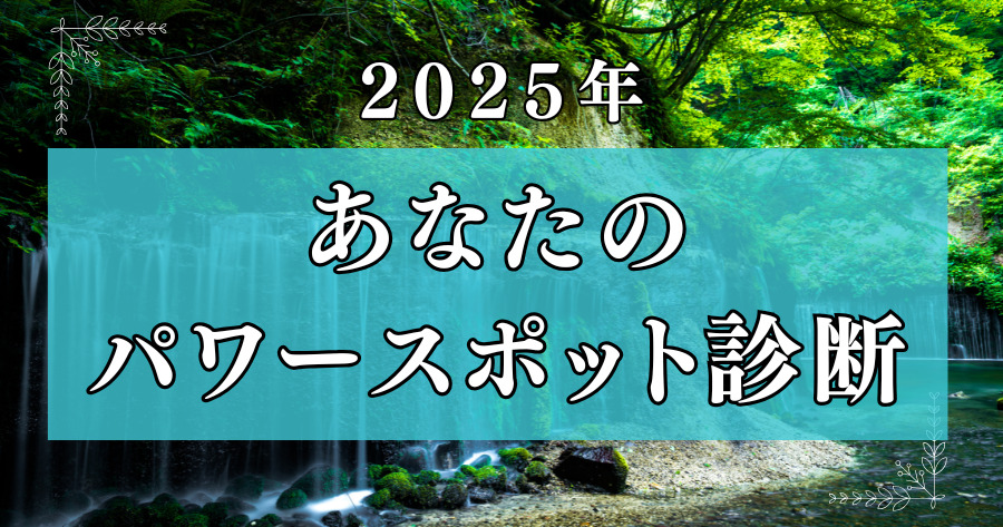 2025年、あなたが行くべきパワースポット診断