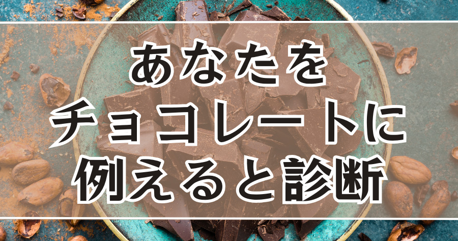 あなたをチョコレートに例えると診断